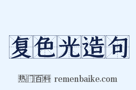 复色光造句是什么意思的图片